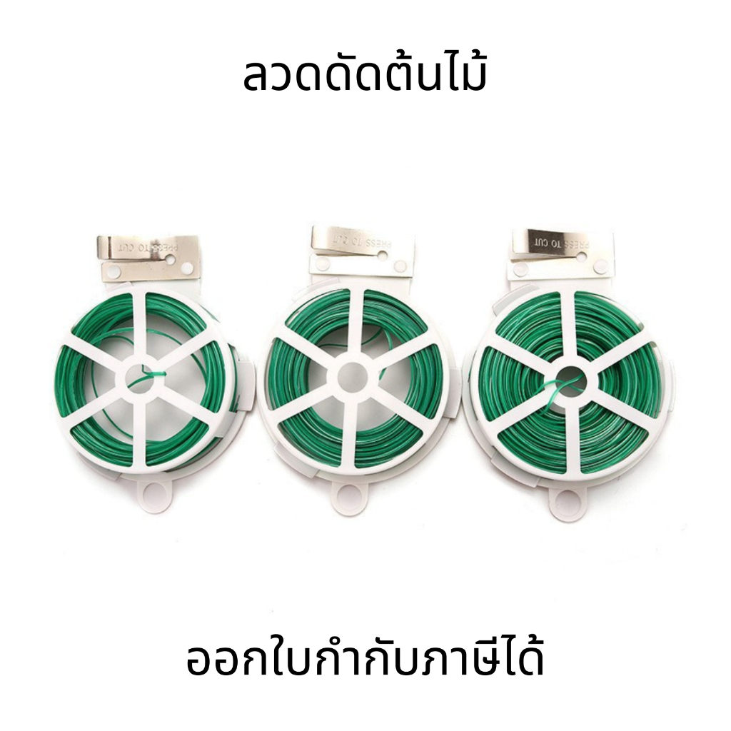 ลวดรัดต้นไม้ ลวดดัดกิ่ง ลวดมัดต้นไม้ ลวดหุ้มพลาสติก ลวดอเนกประสงค์