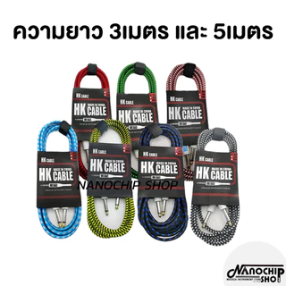 (พร้อมส่ง) สายแจ็คกีตาร์ ความยาว3เมตร 5 เมตร (HK cable) สายถัก คุณภาพดี คละสี ไม่จี่ สัญญาณเต็ม