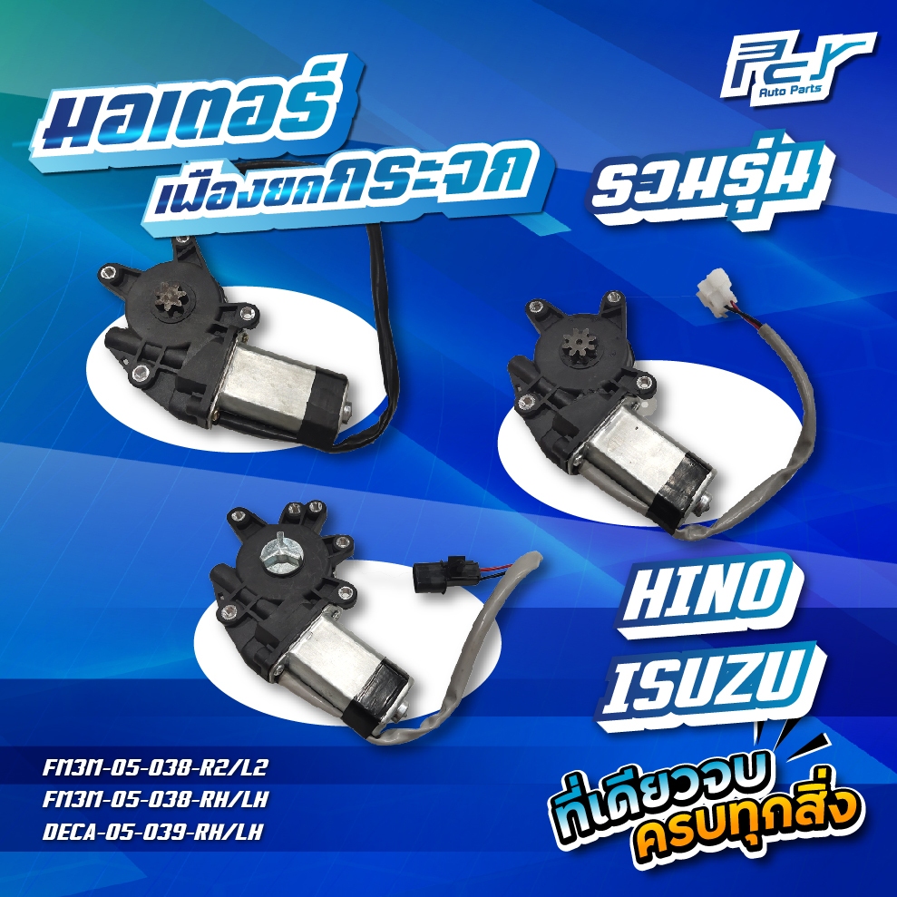 มอเตอร์เฟืองยกกระจก HINO FM3M - NISSAN PBK // ISUZU DECA// (เก่าญี่ปุ่น) // DECA 360*ของแต่ง รถบรรทุก รถพ่วง*