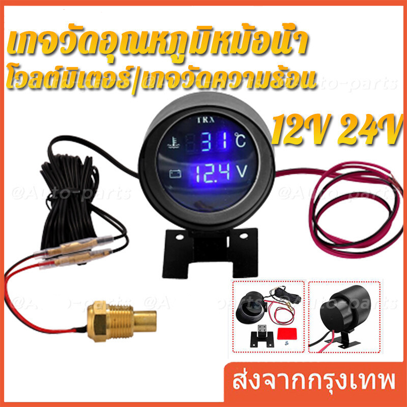 12V/24V โวลต์มิเตอร์ เกจวัดความร้อน 2 in 1 LED รถน้ำวัดอุณหภูมิ 0 ~ 120 ℃ มาตรวัดแรงดันไฟ พร้อมเซนเซอร์ 10mm