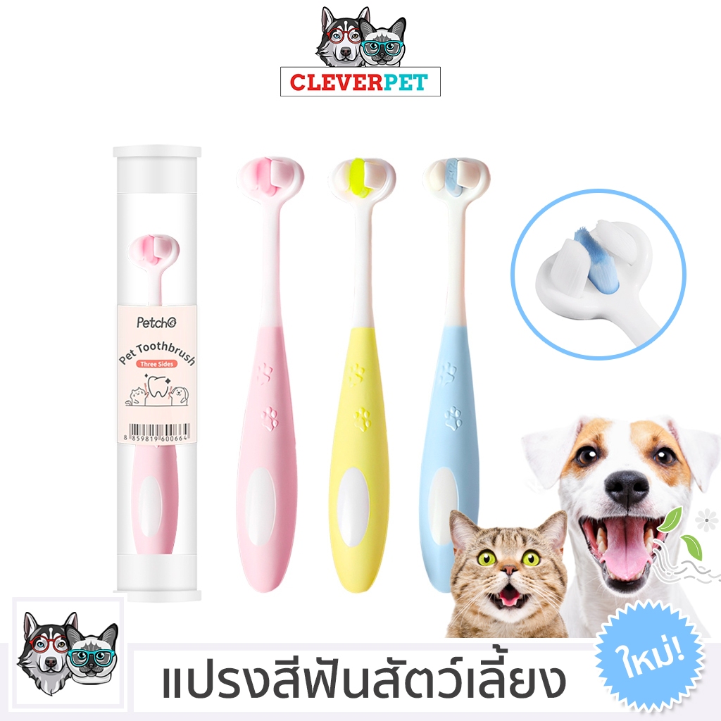 [ออก ETAX ได้ ] CleverPet แปรงสีฟันหมาและแมว 360 องศา หัวแปรง 3 ด้าน ขนนุ่ม Dog Cat Toothbrush