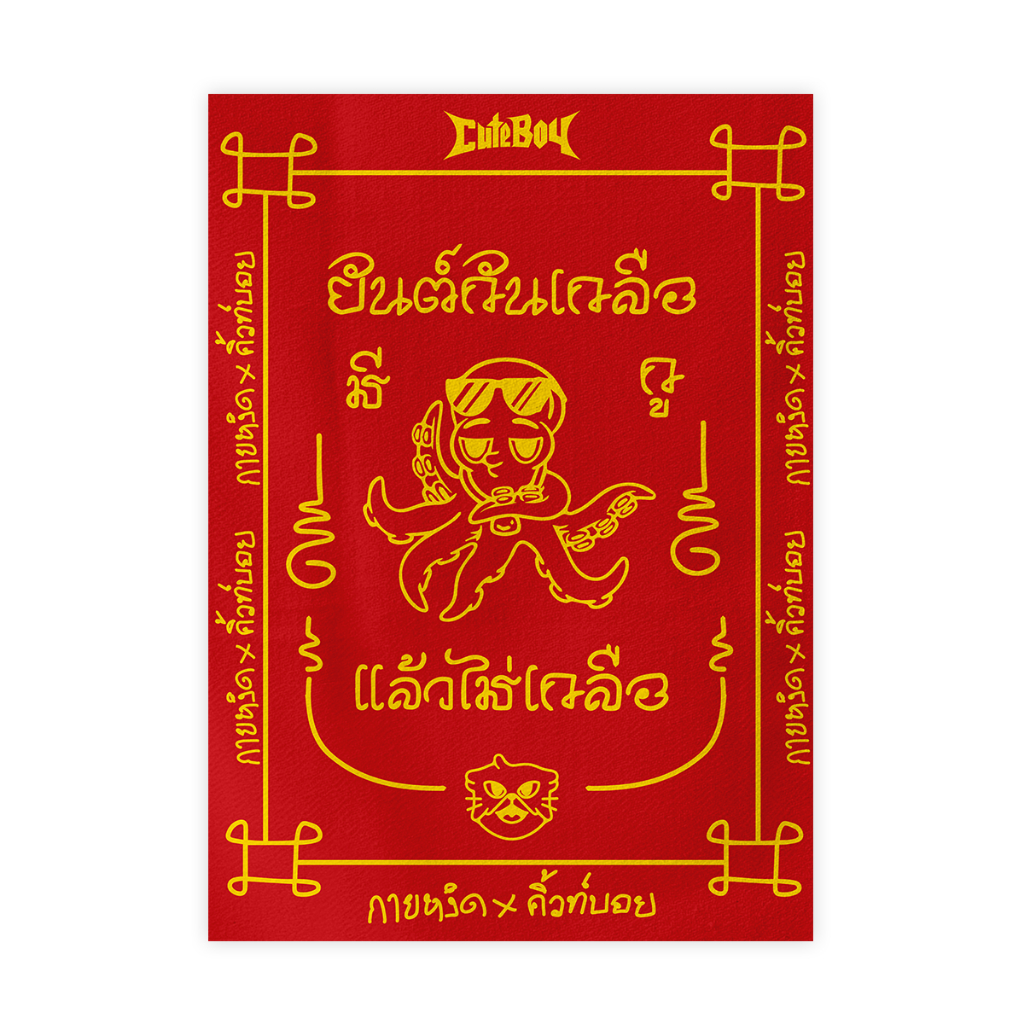 กายหงิด x CuteBoy ผ้ายันต์กันเกลือ (สำหรับแถมเท่านั้น)