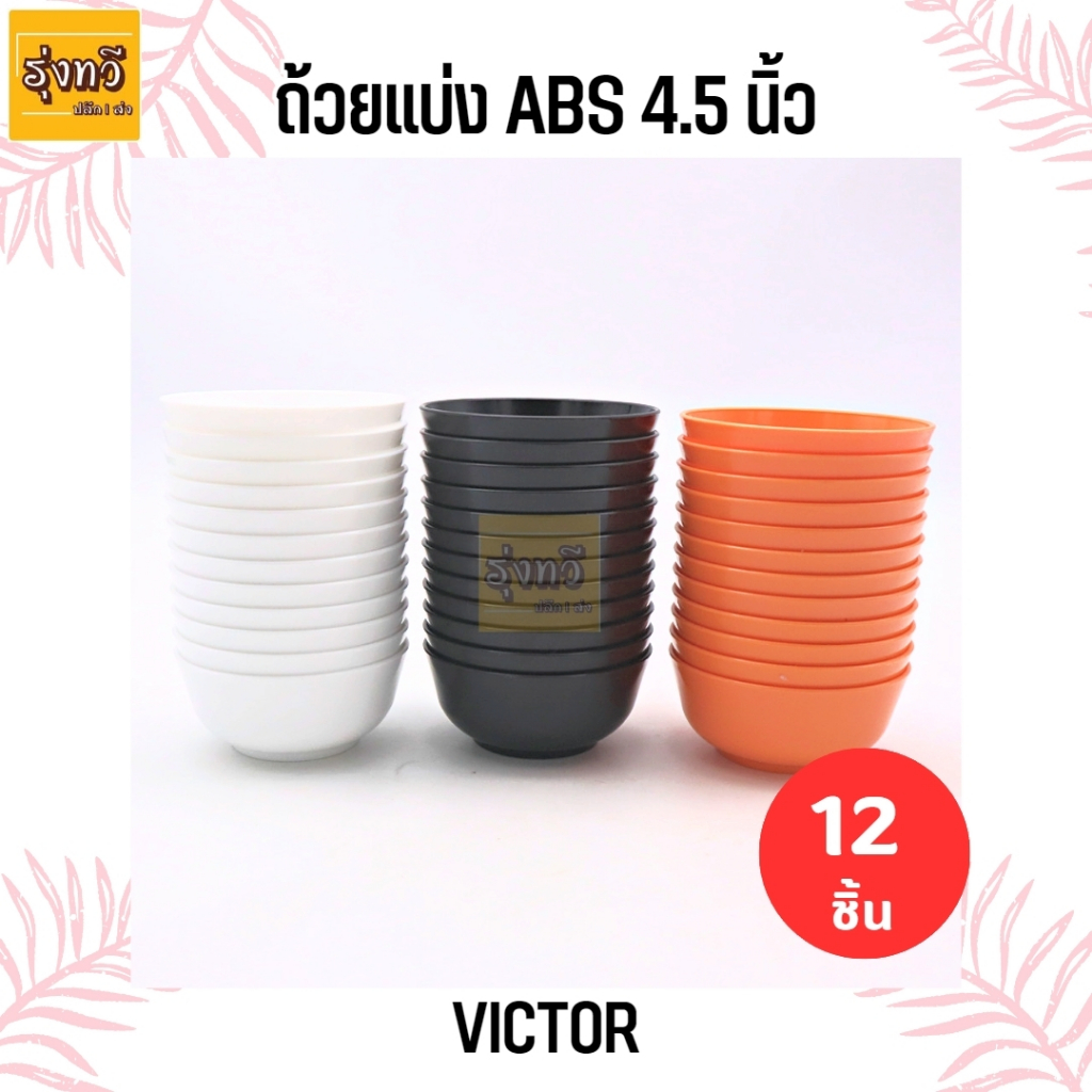 ถ้วยแบ่ง ABS 4.5 นิ้ว ขาว-ดำ-เขียว-ส้ม victor (12ใบ) ชาม