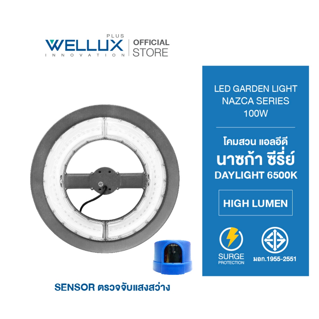 WELLUX โคมไฟอลูมิเนียม 100W UFO แสงขาว พร้อมเซ็นเซอร์ตรวจจับแสงสุดล้ำ LED GARDEN LIGHT รุ่น NAZGA