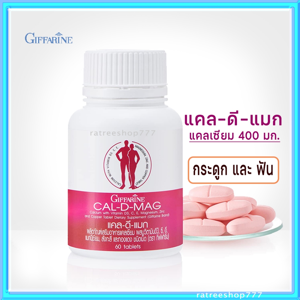 อาหารเสริม แคลเซียม เสริมร้าง กระดูก และ ฟัน กิฟฟารีน แคลดีแมค 400มก. Giffarine cal-D-Mag 60 เม็ด