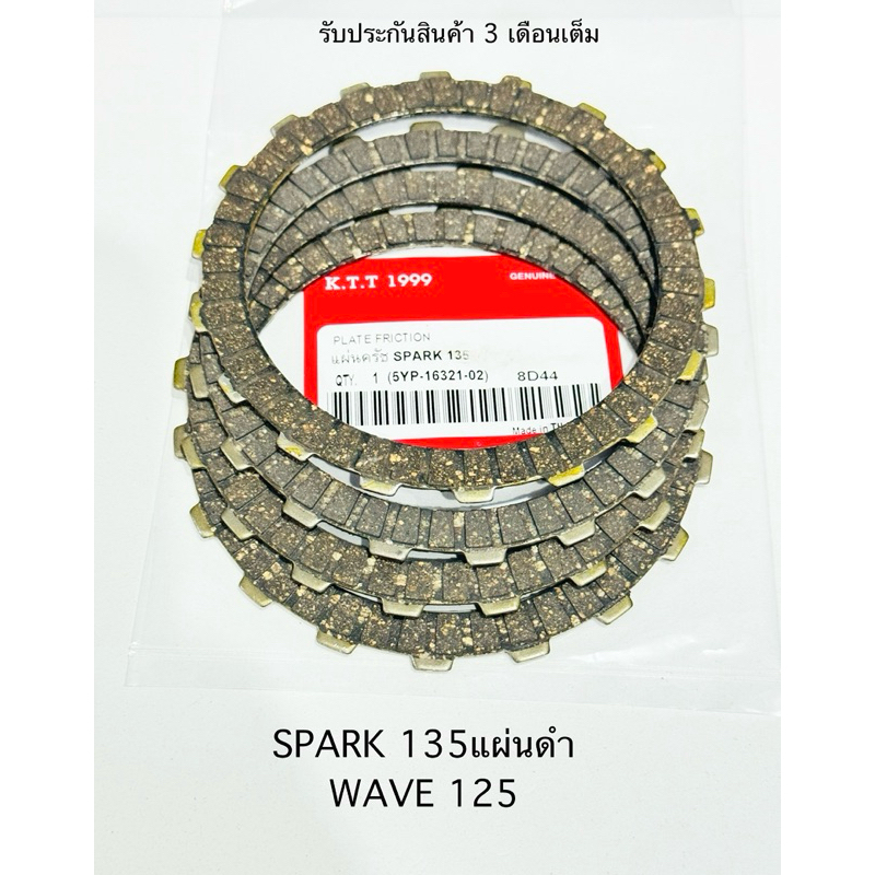แผ่นผ้าครัช SPARK135 / WAVE 125 / DREAM 125 แผ่นดำ ราคา 1 แผ่น สินค้าตรงรุ่น รับประกันสินค้า 3 เดือนเต็ม