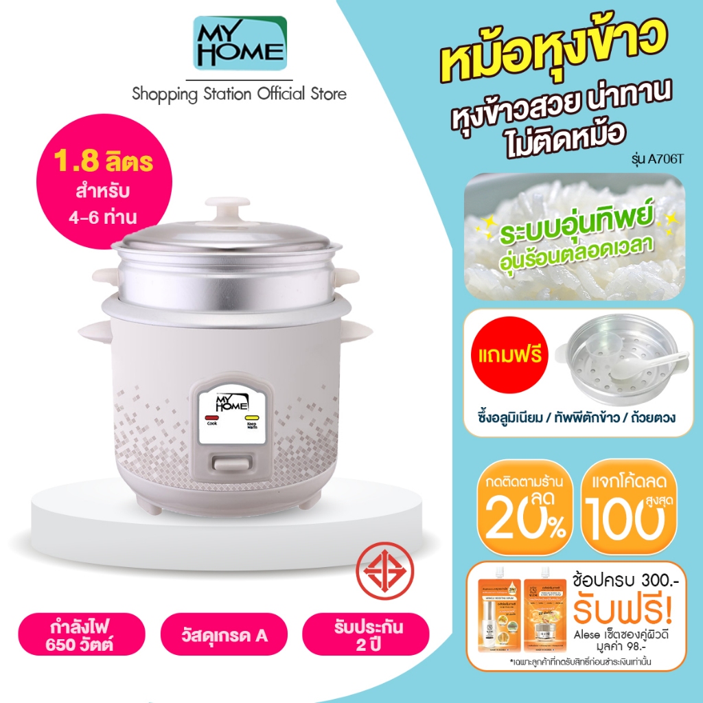[หม้อหุงข้าว 1.8 ลิตร] MYHOME รุ่น A706T หม้อหุงข้าว สำหรับทาน 4-6 ท่าน รับประกัน 2 ปี