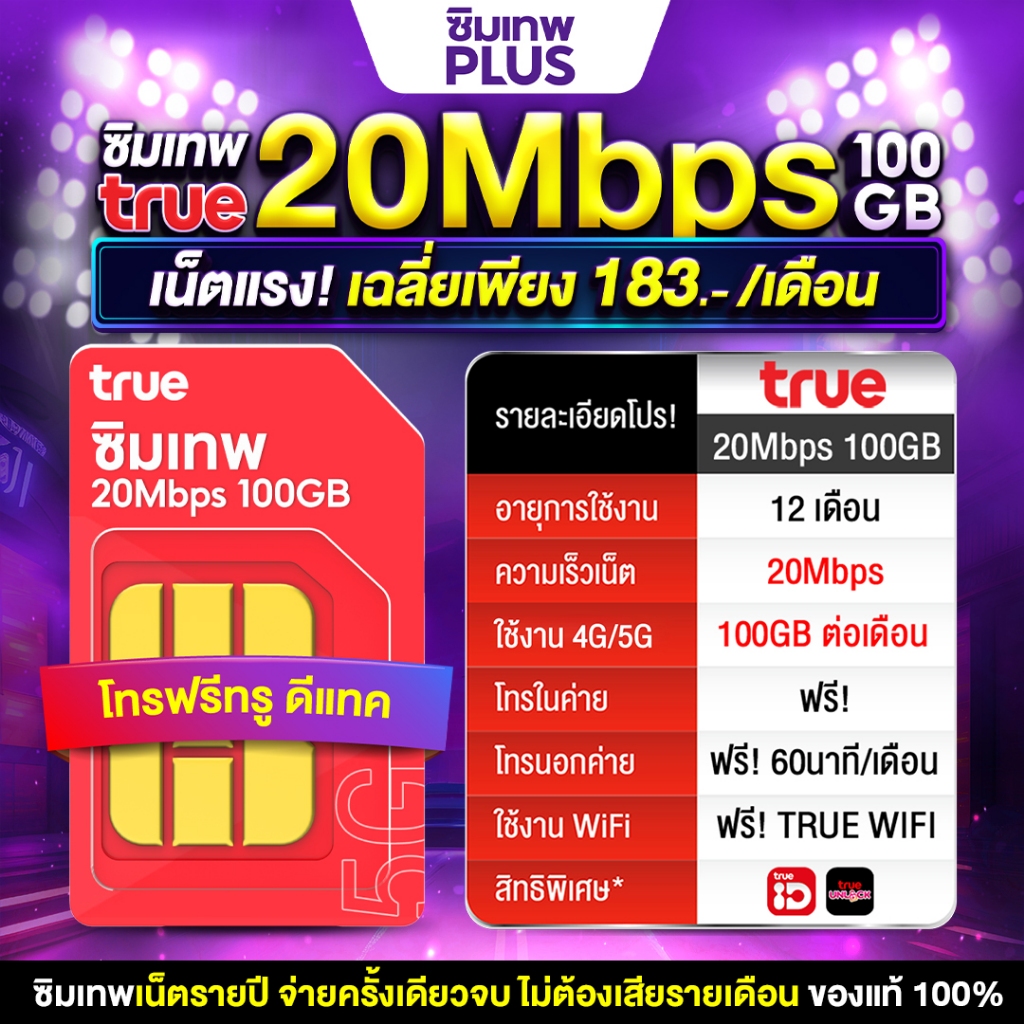 ซิมทรูรายปี 20Mbps ซิมเทพ True 20Mbps 100GB ซิมเทพ ซิมทรู Sim เน็ตรายปี Sim Truemove โทรฟรีทุกค่าย ฟรี TrueID Wifi