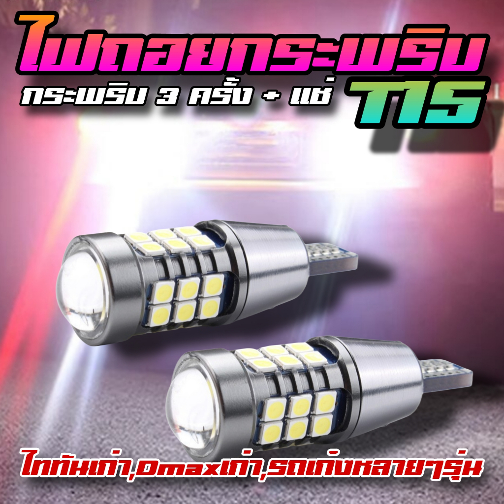 ไฟถอยกระพริบ T10/T15 กระพริบ 3 ครั้ง แล้วติดแช่ ไฟถอยกระพริบLED ไฟถอยกระพริบไททัน ไฟถอยกระพริบดีแมกเ