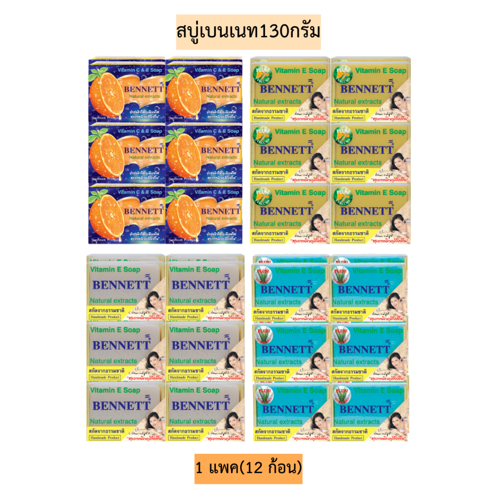 สบู่เบนเนท130กรัม💛 1แพค12ก้อน พร้อมส่ง4สูตร