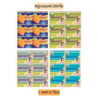 สบู่เบนเนท130กรัม💛 1แพค12ก้อน พร้อมส่ง4สูตร
