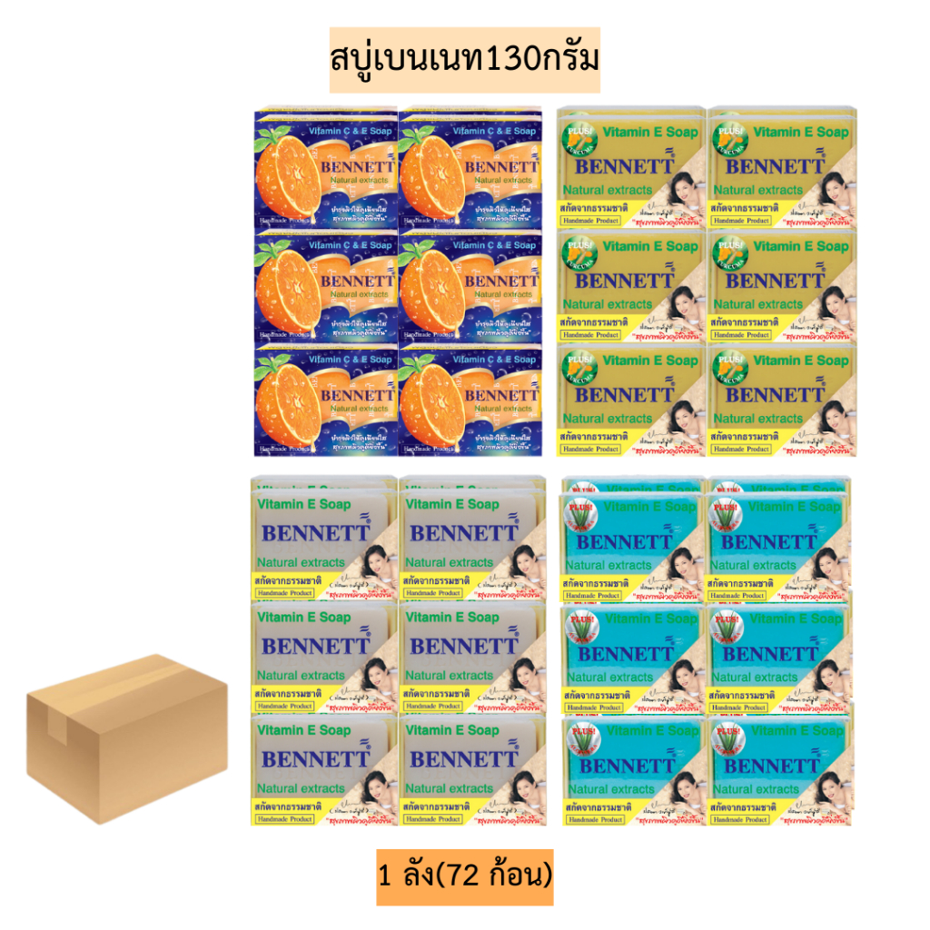 (ยกลัง)สบู่เบนเนท130กรัม💛 มีหลายสูตร 1ลัง6โหล(72ก้อน)