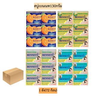 (ยกลัง)สบู่เบนเนท130กรัม💛 1ลัง72ก้อน