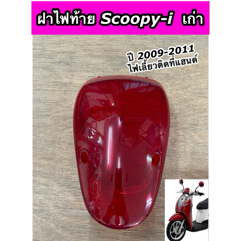 ฝาไฟท้าย+แผ่นใส (แดง) รุ่น Scoopy-i เก่า ปี2009-2011 ไฟเลี้ยวที่แฮนด์ ฝาไฟท้ายสกูปปี้เก่า