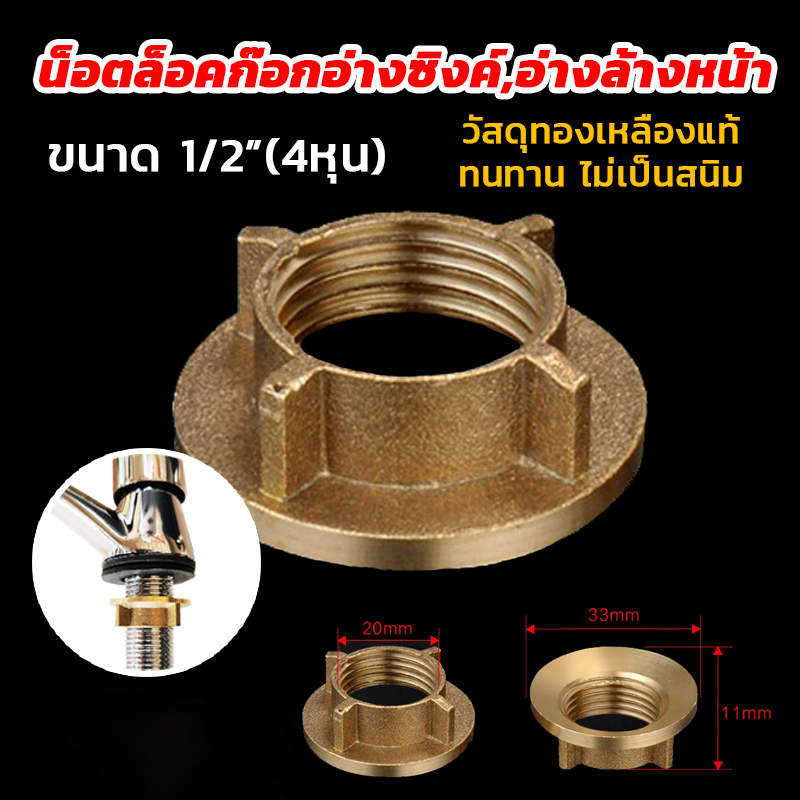 เกลียวก๊อกน้ำ แหวนเกลียว ทองเหลือง แป้นก๊อกน้ำอ่างล้างหน้า เกลียวก๊อกน้ำอ่างล้างจาน ขนาด4หุน