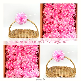 ริบบิ้นติดของขวัญ ดอกตระกร้อเบอร์ 5 20ดอก/135 บาทโบว์ติดเครื่องสังฆภัณฑ์ ติดของชำร่วย