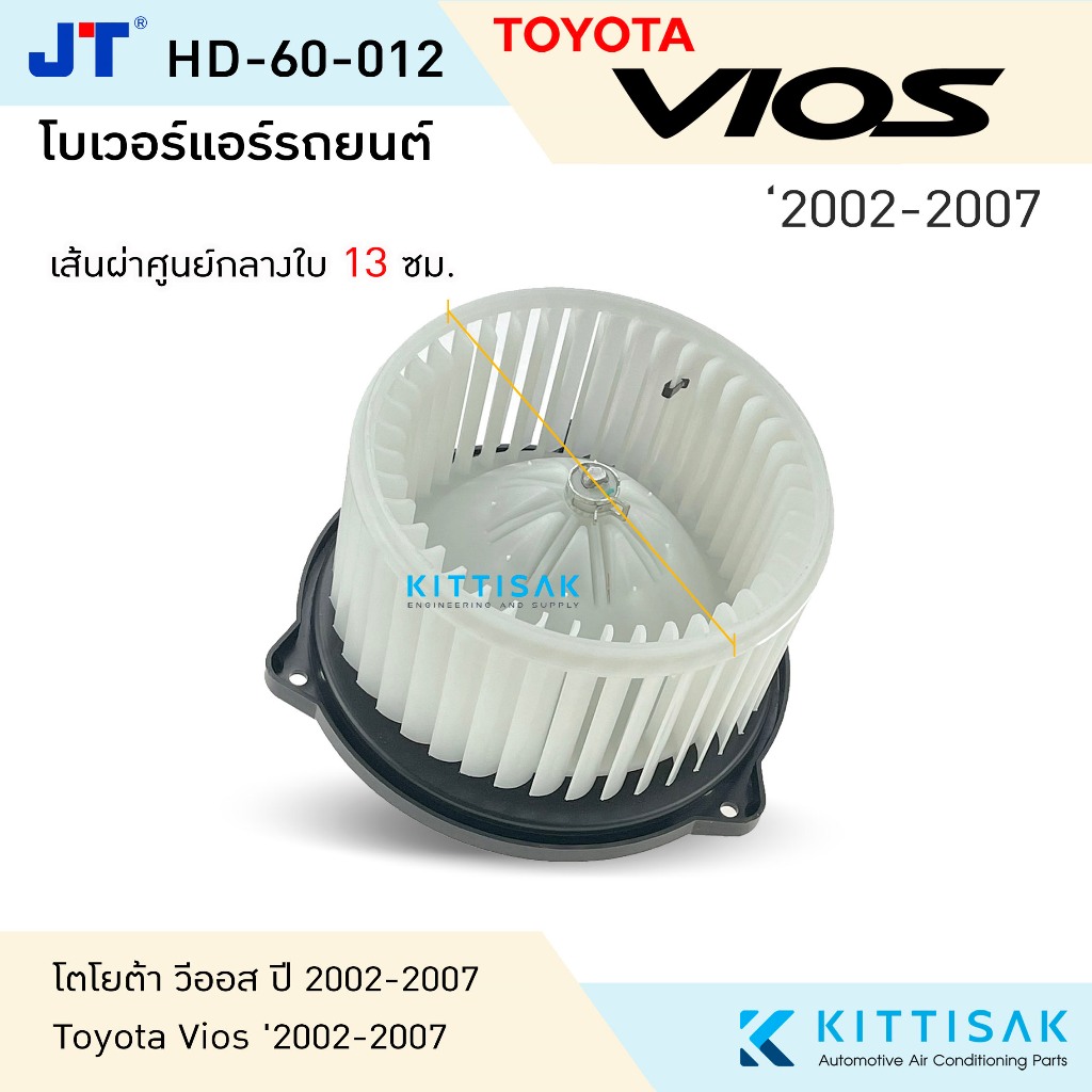 JT โบเวอร์แอร์ Toyota Vios ปี 2002-2007 โตโยต้า วีออส ปี 2002-2007 โบลเวอร์แอร์ โบว์เวอร์แอร์ พัดลมแอร์ โบเวอร์