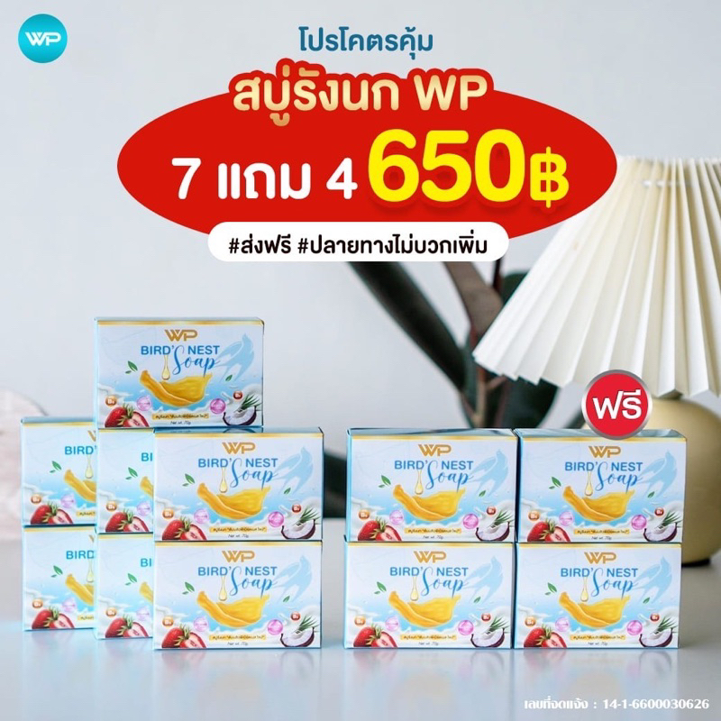 สบู่รังนกWP ของแท้จากบริษัท จัดโปรโมชั่น (7แถม4=11ก้อน)