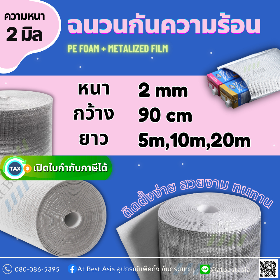 [At Best] ฉนวนกันความร้อน PE หนา 2 มิล ยาว 5ม.,10ม.,20ม. ฉนวนพีอี กันความร้อนหลังคา กันเสียง ราคาโรงงาน