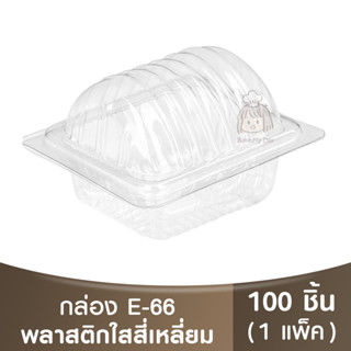 E-66  กล่องพลาสติกใส / กล่องเบเกอรี่ / กล่องแยมโรล / e66