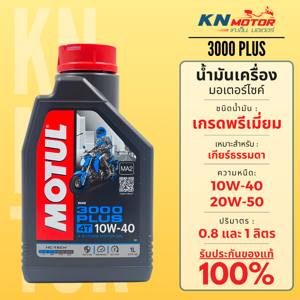 ซื้อ Motul โมตุล 3000 Plus น้ำมันเครื่อง เกรดพรีเมี่ยม 10W-40 / 20W-50 ขนาด 0.8 และ 1 ลิตร สำหรับรถมอเตอร์ไซค์ 4T