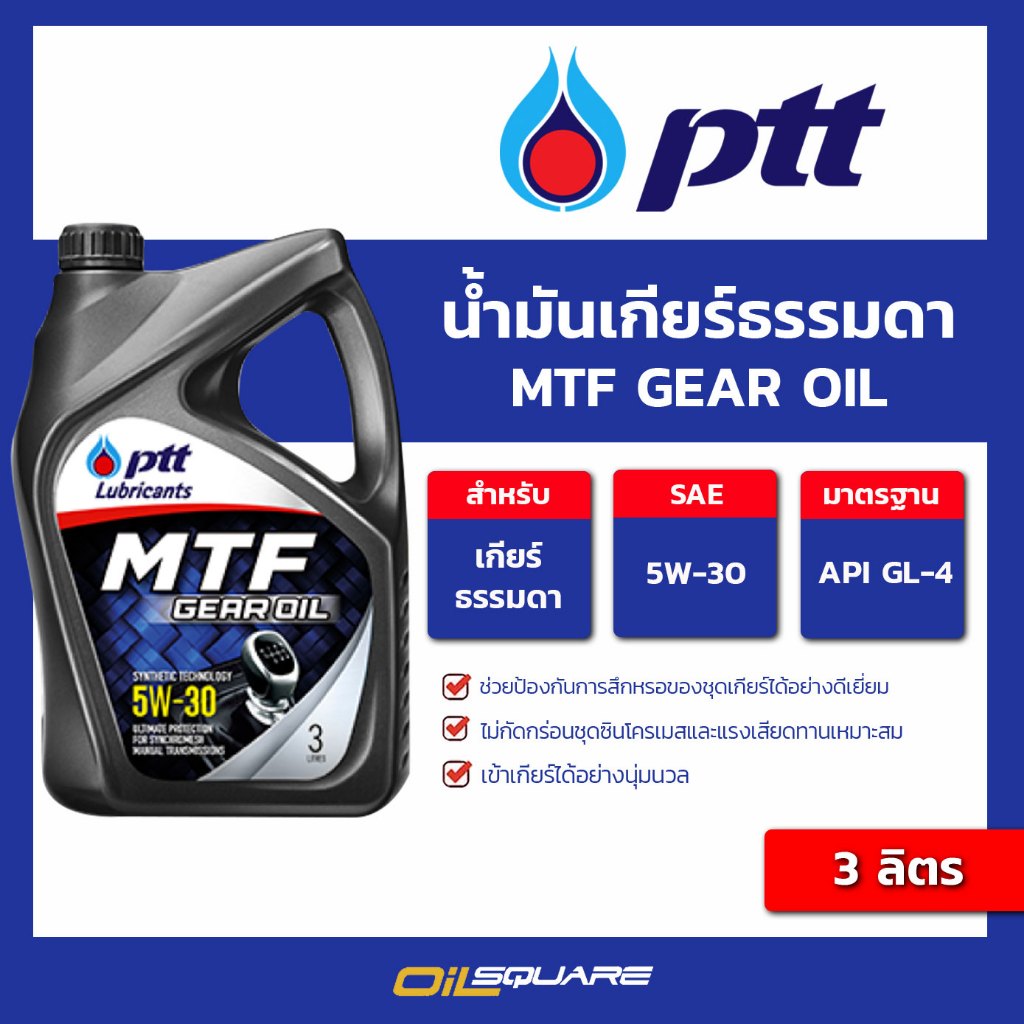 น้ำมันเกียร์ธรรมดา MTF Gear oil 5w-30 ขนาด 3 ลิตร l oilsquare