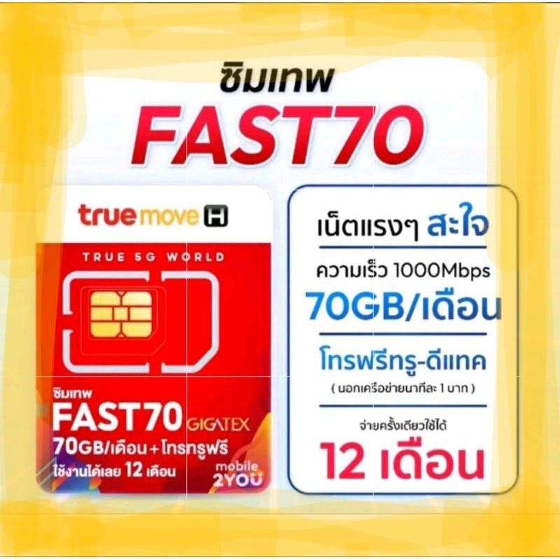 True fast 70Gb นาน 1ปี