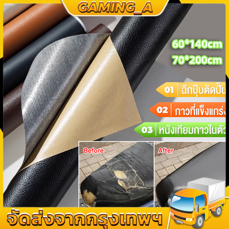 พร้อมส่ง หนังซ่อมเบาะ หนังเทียมมีกาว หนังเทียม มีกาว 50x140cm แพทช์กาวซ่อมหนัง หนัง PU ซ่อมโซฟา แพทช์หนัง โซฟา หนัง