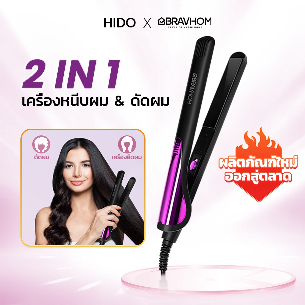 HIDO X Bravhom ที่หนีบผม เครื่องหนีบผม เครื่องหนีบผมเงา ทำผมตรง ลอน 2-in-1 ร้อนขึ้นอย่างรวดเร็ว เครื่องรีดผม HS02