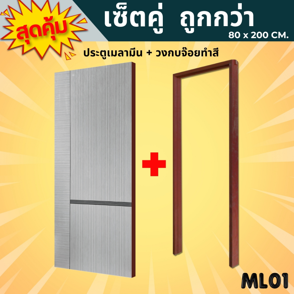 สินค้าครบเซ็ต !ประตูไม้อัดปิดผิวเมลามีนพร้อมวงกบไม้จ๊อยทำสี 80*200 ใช้ภายใน ราคาถูก ไม่ต้องทำสีเพิ่ม
