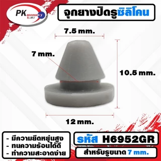 ยางกันกระแทก หรือ ยางอุดรู ทนความร้อนได้ 200องศา รหัสH6952 (ราคาต่อ2ชิ้น)