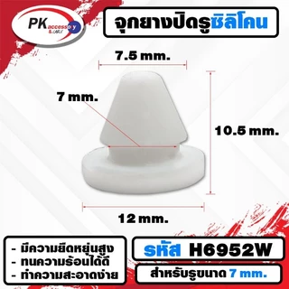 ยางกันกระแทก หรือ ยางอุดรู ทนความร้อนได้ 200องศา รหัสH6952 (ราคาต่อ2ชิ้น)