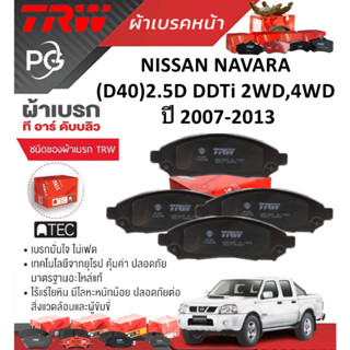 TRW ผ้าเบรคหน้า/ก้ามเบรคหลังNISSAN NAVARA (D40)2.5D DDTi 2WD…