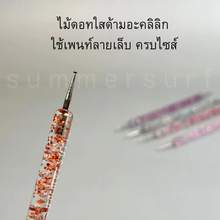 ไม้ดอท เซ็ต 5 ชิ้น ครบเบอร์ 🌸 ไม้แต้มลายเล็บ ไม้เพ้นลายจุด ไม้แต้มเล็บ ไม้แต้มลาย