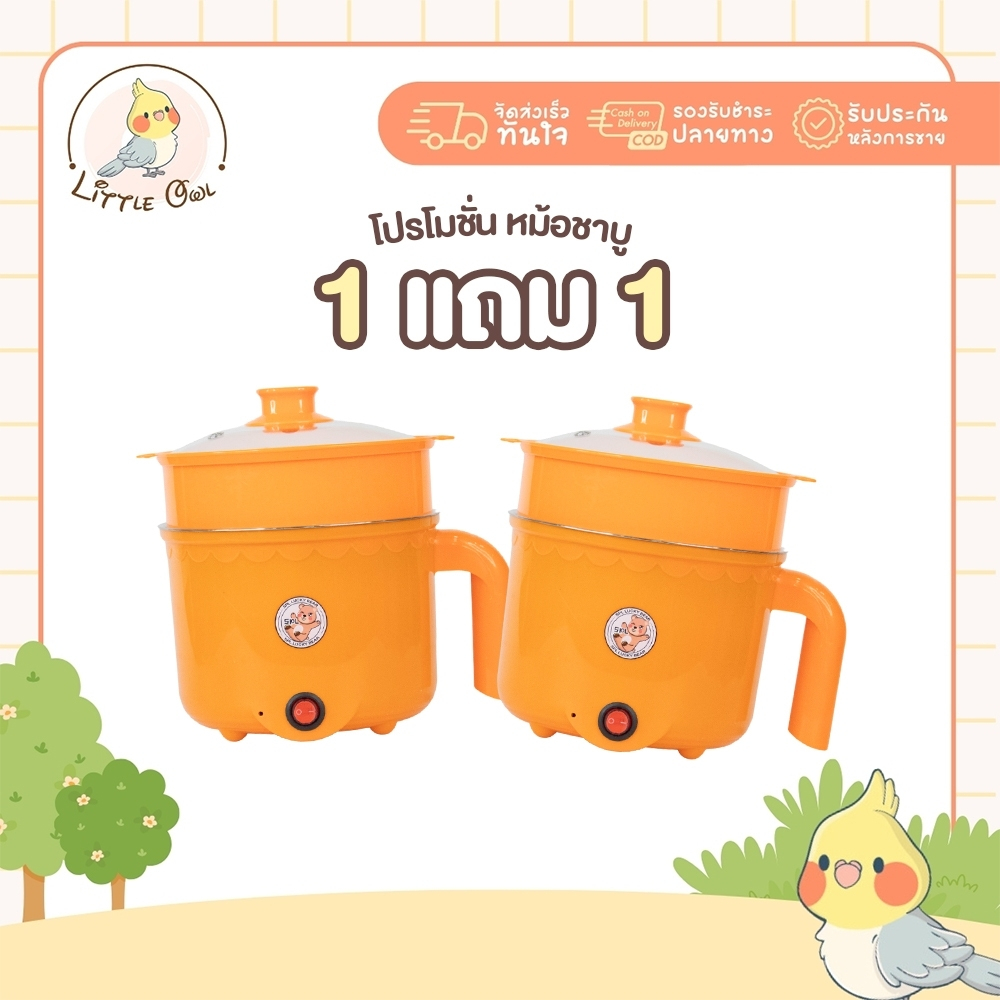 1แถม1 หม้อสแตนเลสไฟฟ้า ลายหมี สีส้ม ได้2ชิ้น หม้อสุกี้ ต้มมาม่า ร้อนไว ขนาด1.8ลิตร ใช้งานง่าย ทำความสะอาดง่าย ต้ม ผัด