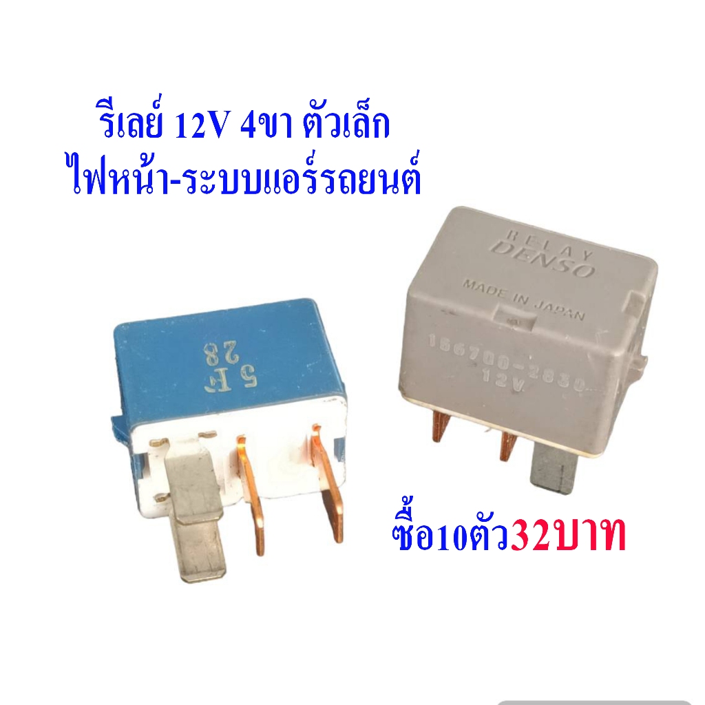 รีเลย์ 12V 4ขา ตัวเล็ก ไฟหน้า-ระบบไฟฟ้า และ แอร์รถยนต์ ใช้ได้หลากหลายรุ่น ราคาส่ง10ตัว320บาท