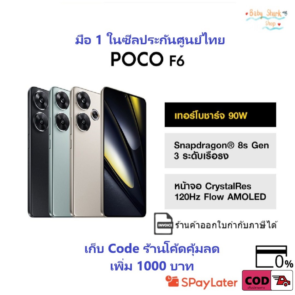 มือ 1 ในซีล เก็บ Code ร้านโค้ดคุ้มลดเพิ่ม 1000 POCO F6 8GB+256GB/12GB+512GB รับประกันศูนยไทย 15 เดือน