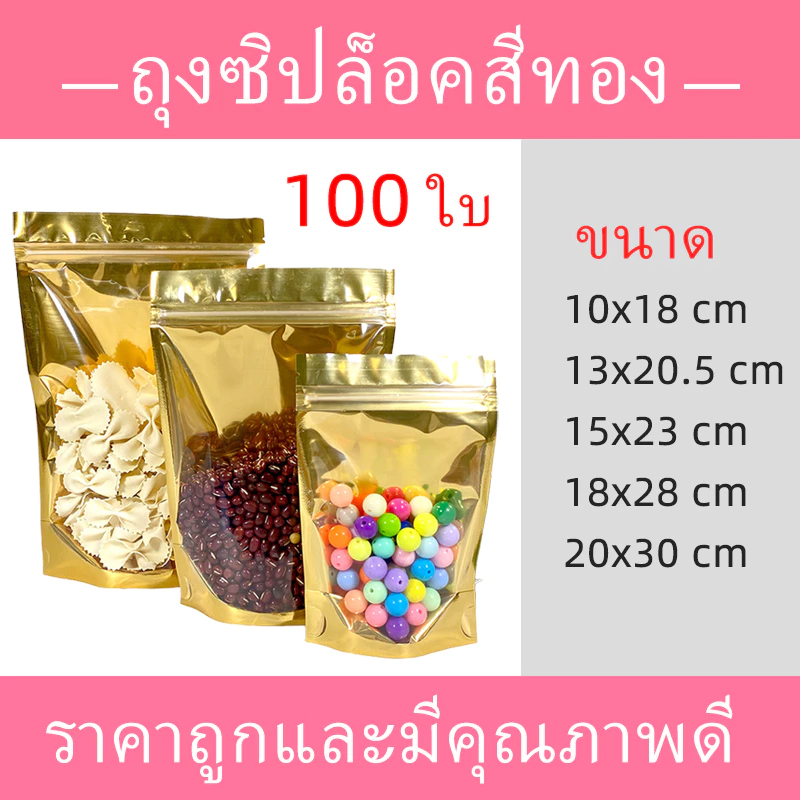 ถุงฟอยด์สีทอง (แพคละ 100ใบ) ด้านหน้าใส ด้านหลังทึบ ตั้งได้ ถุงฟอยด์ สำหรับใส่ขนม บรรจุ