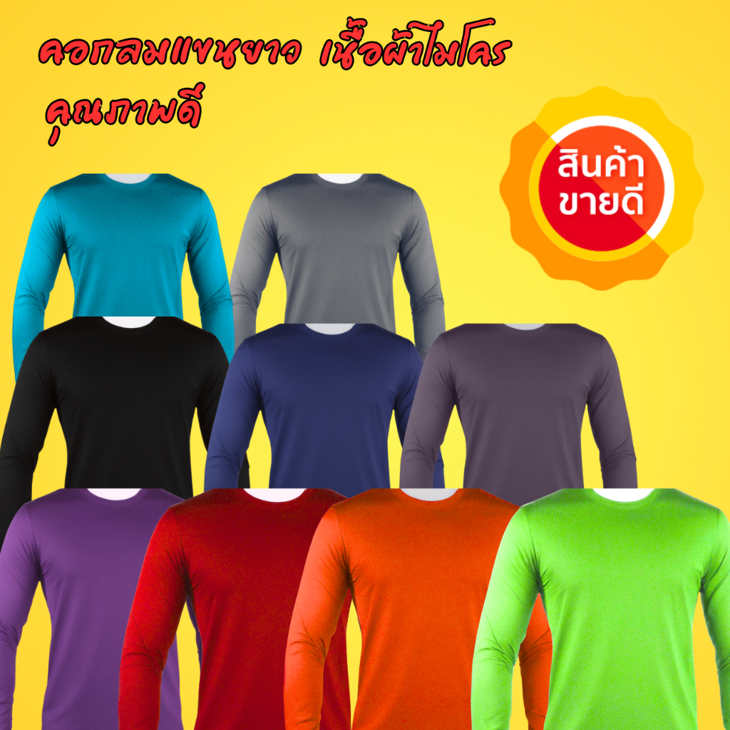เสื้อคนงาน โปร 1 ตัว แขนยาวเสื้อยืด ออกกำลังกาย เล่นกีฬา ไมโครเกรดพรีเมี่ยม