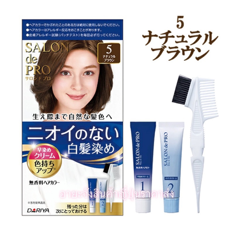 ส่งไวมาก สินค้าล้อตใหม่ 2025-26‼️ SALON DE PRO HAIR COLOR 💥MadeinJapan💥
