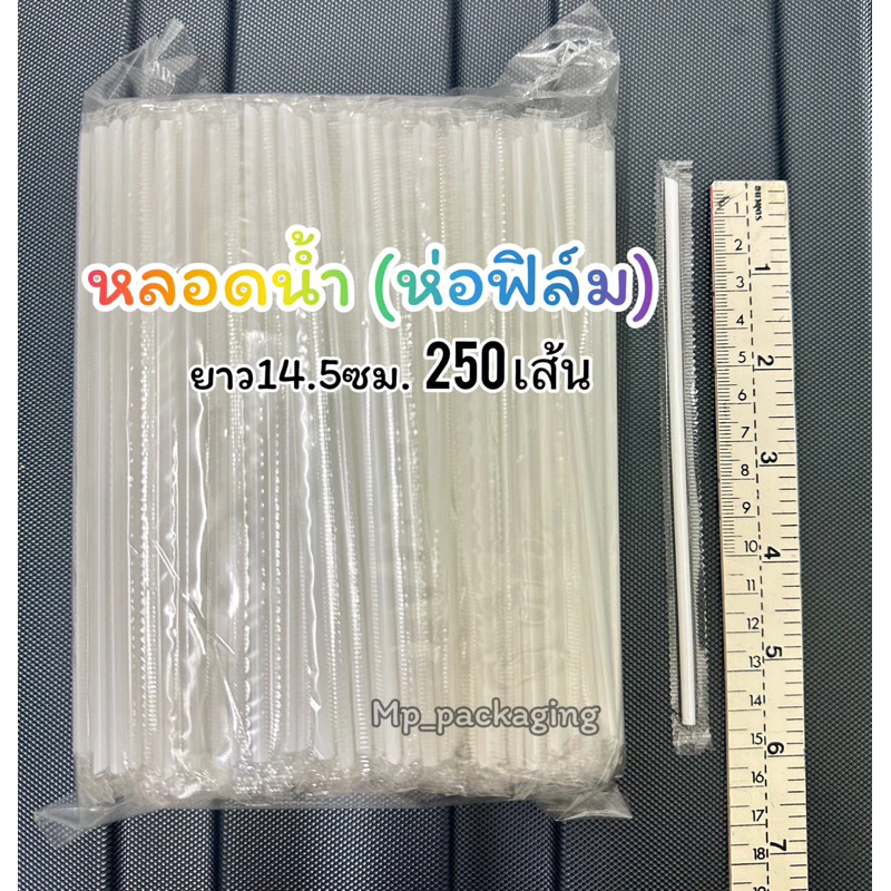 หลอดน้ำ/หลอดยาคูลท์ (สีขาวห่อฟิล์ม)ยาว14.5ซม. 250เส้น