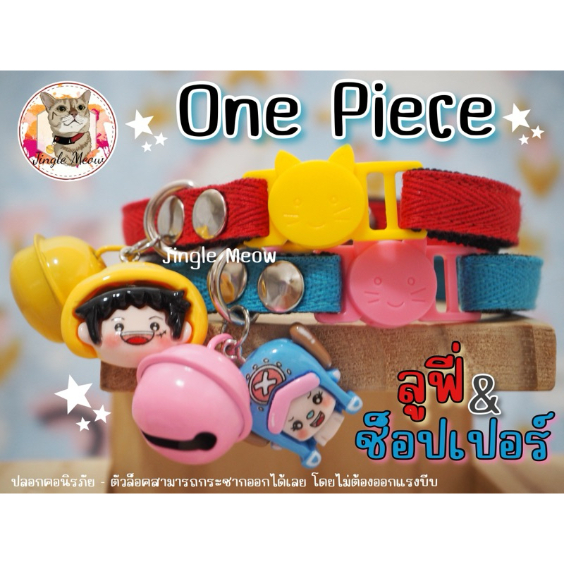 One Piece (วันพีช) ☄️-มี 2 แบบ- (แมวเด็ก/แมวโต) ปลอกคอแมว ปลอกคอนิรภัย/ เซฟตี้ - Jingle meow