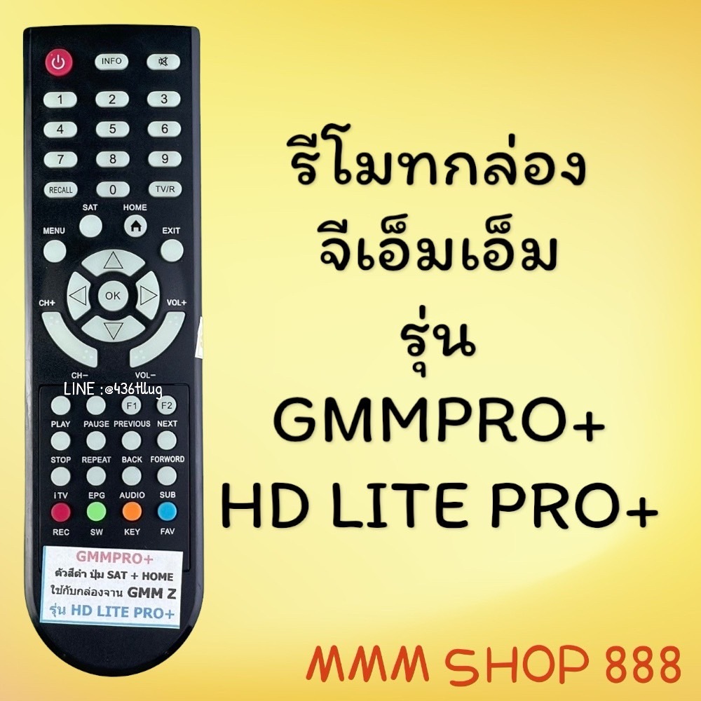 รีโมทรุ่น : จีเอ็มเอ็มGMM รหัส GMMPRO+ สินค้าพร้อมส่ง