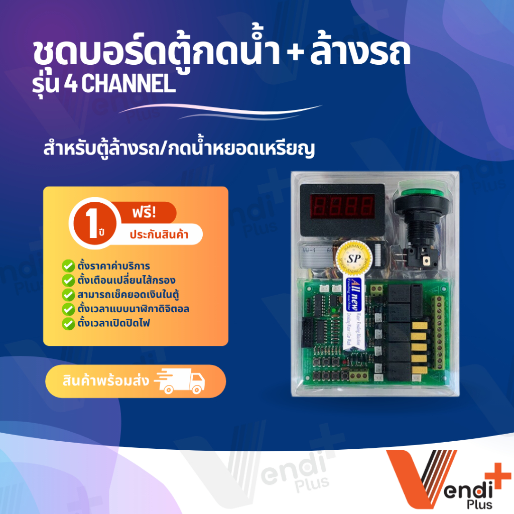 All New บอร์ดตู้ล้างรถ บอร์ดตู้กดน้ำดื่ม 4 channel