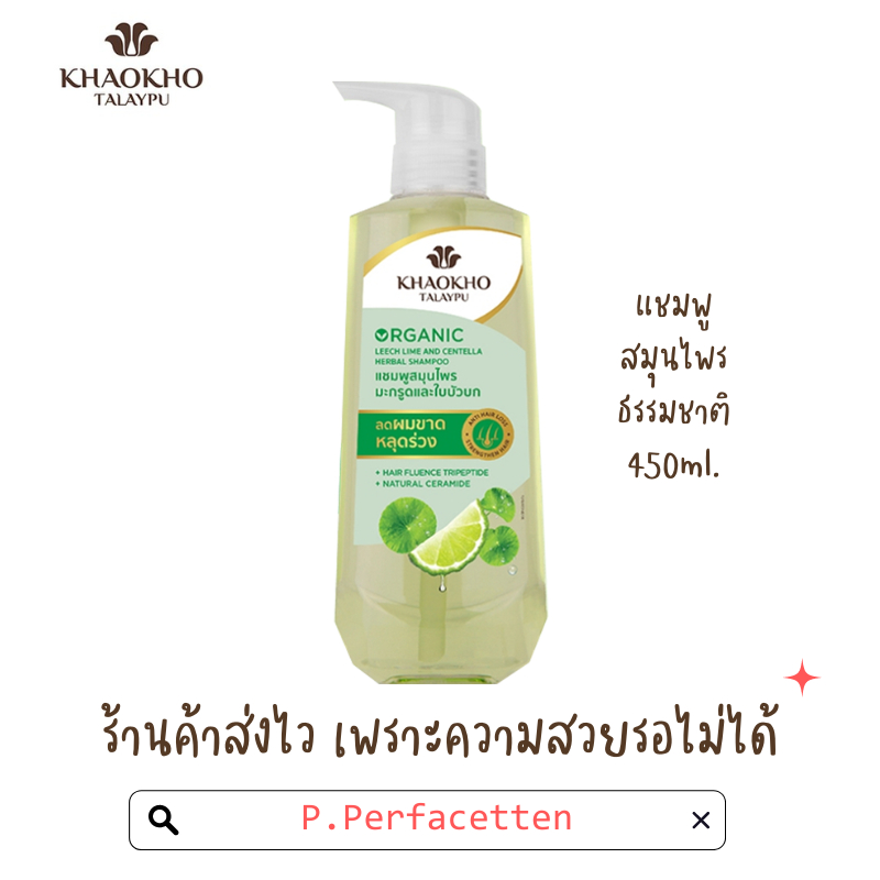 [ปรับสูตรใหม่] Khaokho Talaypu เขาค้อทะเลภู แชมพู สมุนไพร ออร์แกนิค สูตรมะกรูดและใบบัวบก 450มล.