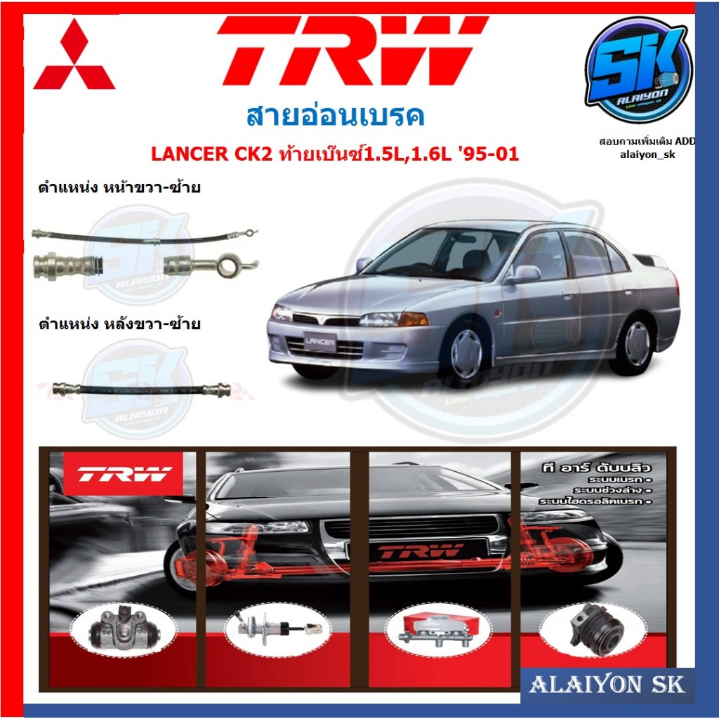 สายอ่อนเบรค TRW MITSUBUSHI LANCER CK2 ท้ายเบ๊นซ์1.5L,1.6L '95-01(ประกัน 6เดือน หรือ 5,000กิโล)