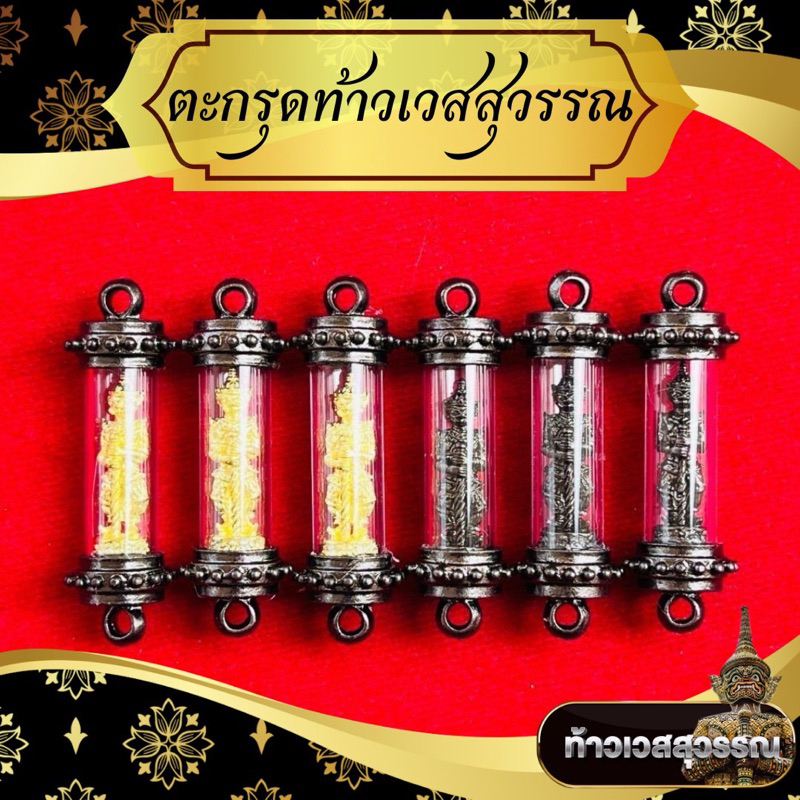 ตะกรุดท้าวเวชสุวรรณ งานทองเหลิองแท้ราคาส่ง จากโรงหล่อ สีดำ สีทอง