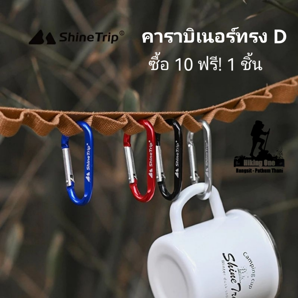 ShineTrip คาราบิเนอร์​​ รูปทรง​ D​ อลูมิเนียมอัลลอยด์สีสันสดใส *ซื้อ 10 แถมฟรี! 1 ชิ้น