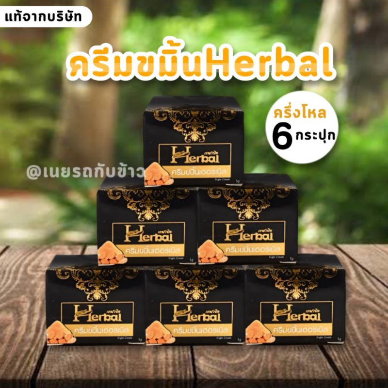 ครีมสมุนไพร ขมิ้นHerbal 6 กระปุก (แท้จากบริษัท)
