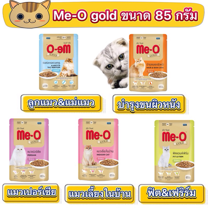 (แบบซอง) อาหารเปียกแมวแบบซอง มีโอโกลด์ Me-O Gold ขนาด 85g